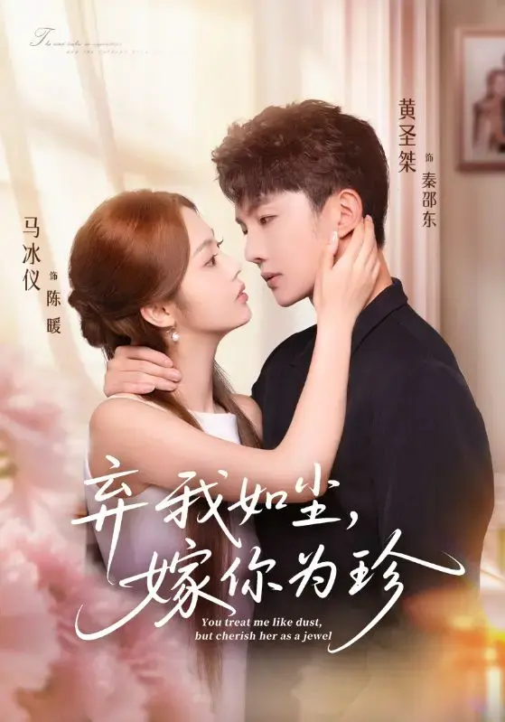 《弃我如尘，嫁你为珍》全集完整版-马冰仪黄圣桀主演70集短剧-高清免费在线观看-网盘资源下载