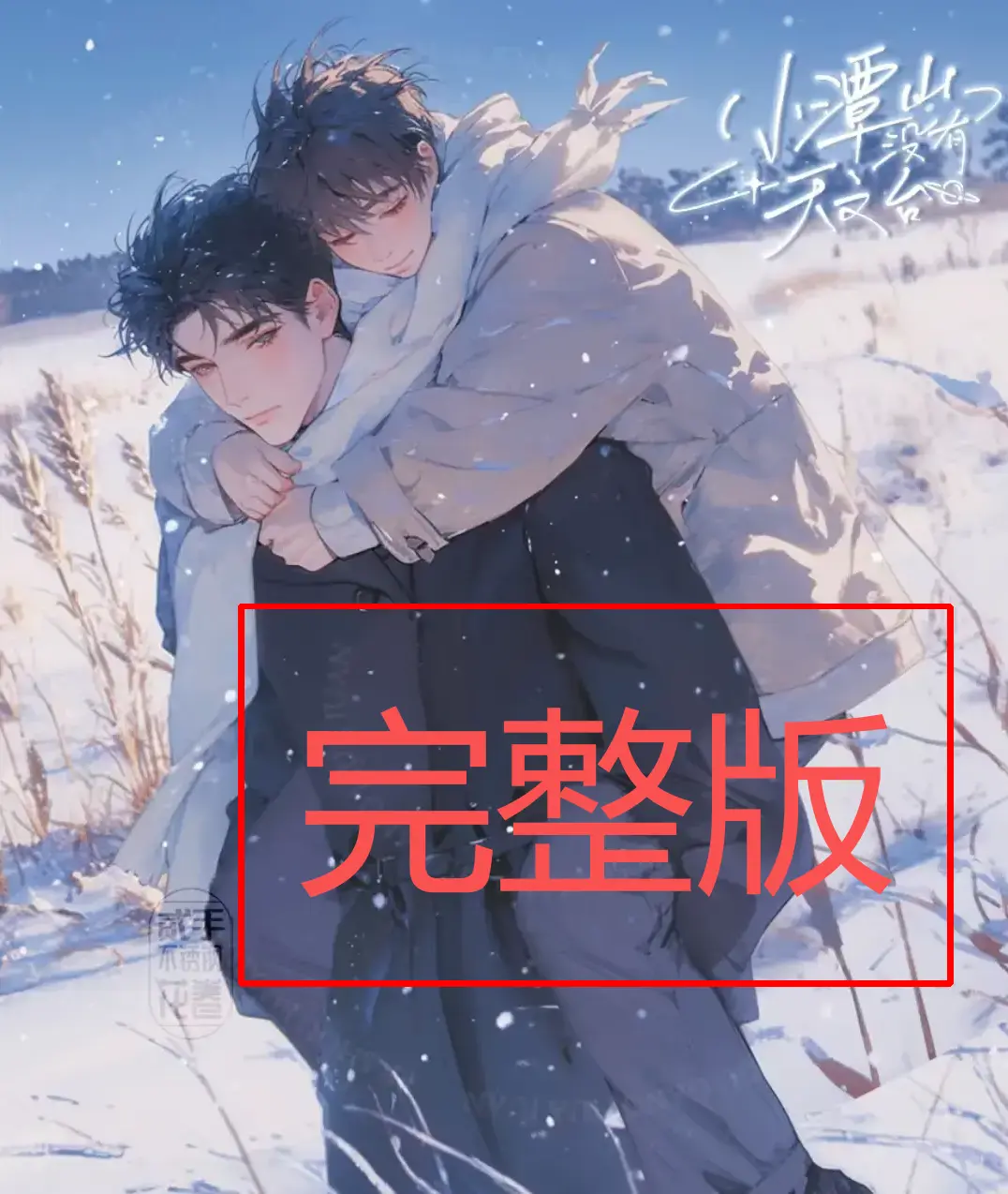《小潭山没有天文台》小说全文在线阅读-小潭山没有天文台无删减番外-高清TXT网盘资源免费获取（沈宗年&谭又明）