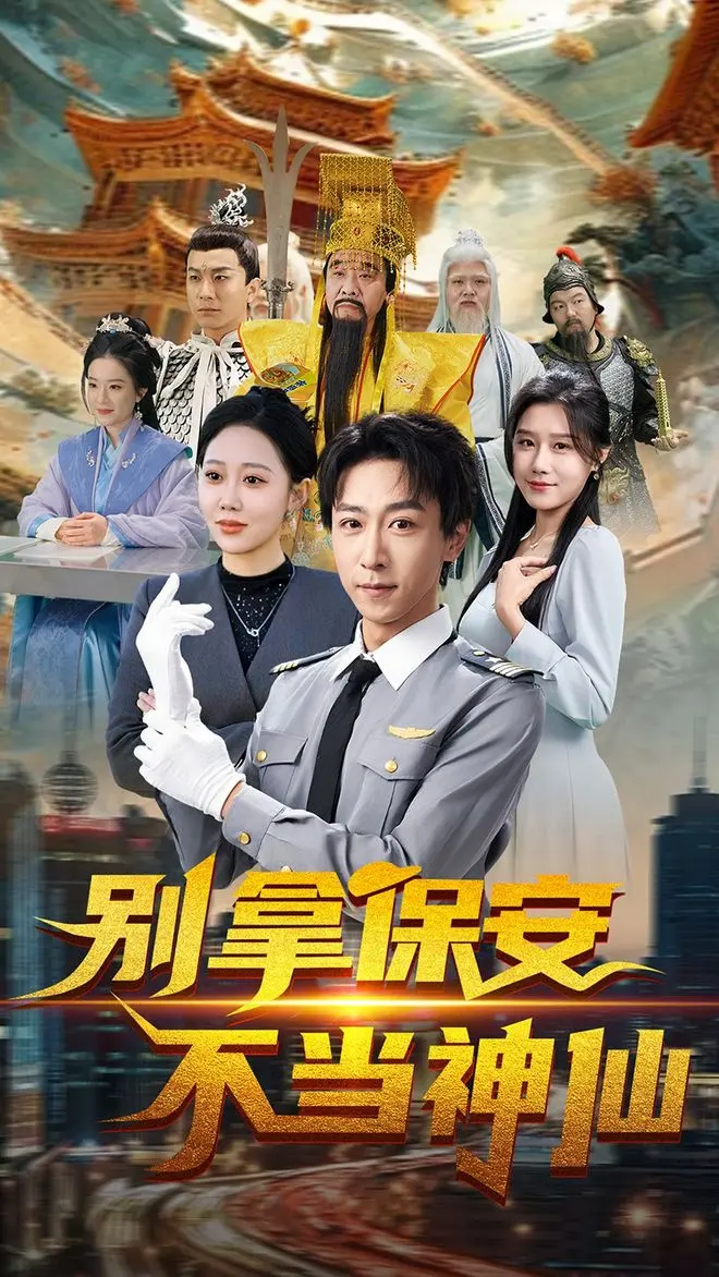 热门短剧《别拿保安不当神仙》70集完整版-免费高清在线观看-李星辰邰静懿主演未删减-百度云夸克资源下载