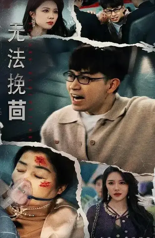 最新短剧《无法挽回》全56集免费在线观看-百度网盘资源高清下载-钟莹玲主演完整版-免费资源分享未删减