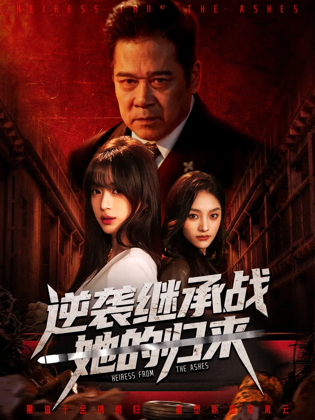 《逆袭继承战她的归来》全57集完整版在线观看-高清无广告免费播放短剧资源-《逆袭继承战她的归来》又名真千金掌权归来全集下载