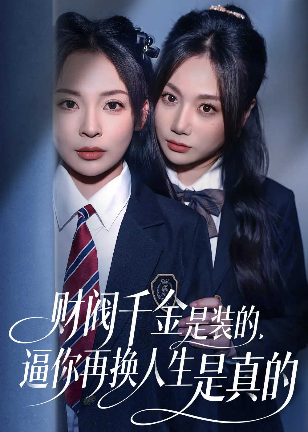 《财阀千金是装的，逼你再换人生是真的》1080P高清免费看-短剧全集无删减在线观看-财阀千金是装的资源下载-4K原画质无广告流畅播放