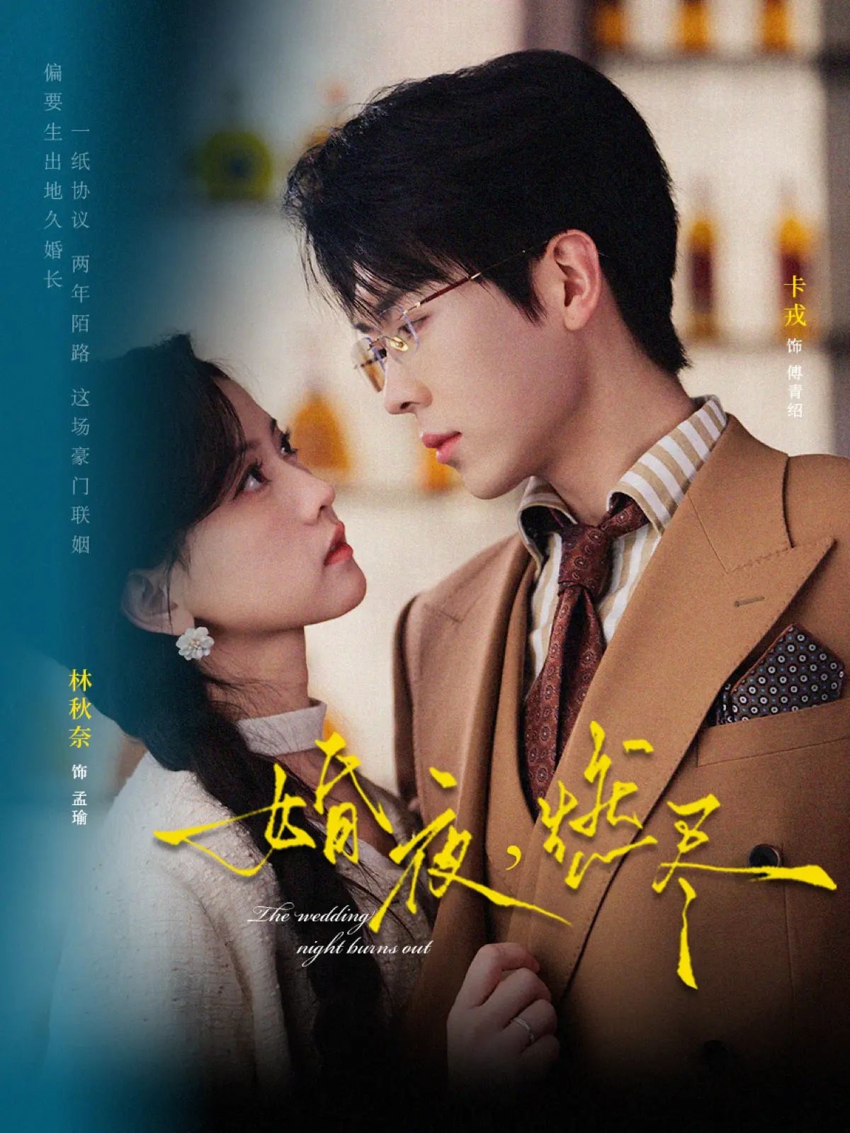 短剧《婚夜，燃尽》72集全集-卡戎林秋奈《婚夜，燃尽》无广告免费观看-高清1080P中字资源下载