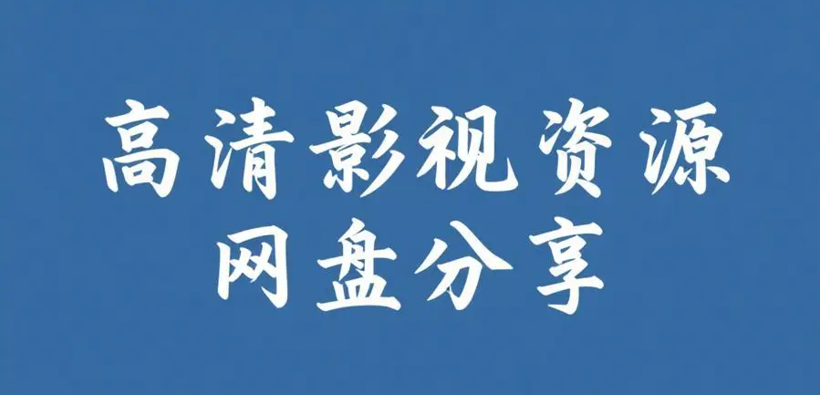 《51吃瓜网每日大赛》每日主题大赛观察-网红反差黑料资源整理-51吃瓜网每日大赛资源下载