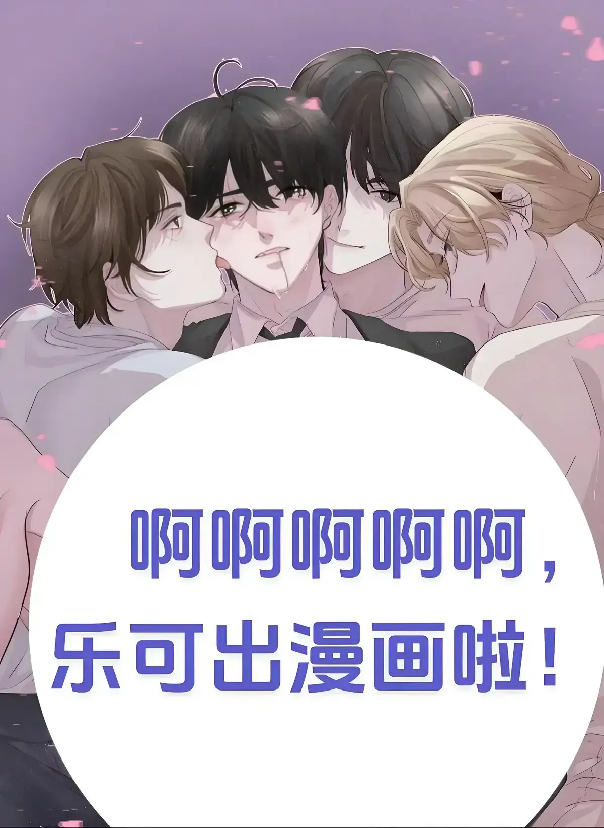 《乐可》漫画全集免费阅读-乐可高清漫画在线看完整版-乐可漫画下拉式观看入口