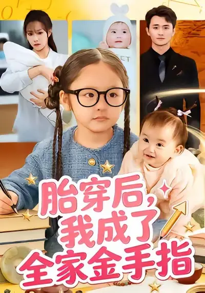 《胎穿后，我成了全家金手指》全60集高清完整版-文文许嘉栩主演短剧无删减免费在线观看-《胎穿后，我成了全家金手指》全集资源下载