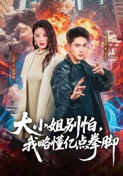 《大小姐别怕，我略懂亿点拳脚》全67集完整版免费观看-言欢陈彦霖主演短剧《大小姐别怕，我略懂亿点拳脚》HD高清无删减-百度网盘夸克网盘资源下载