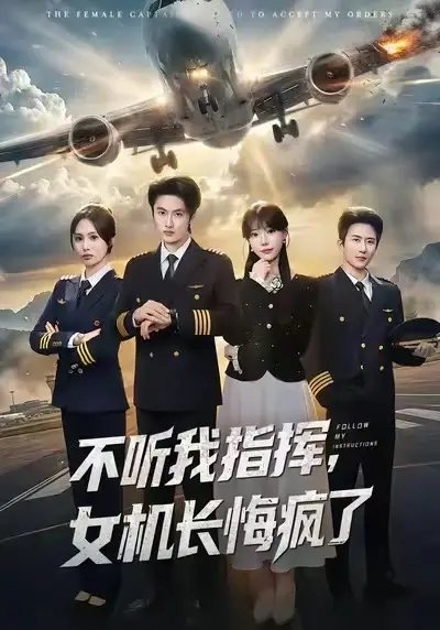 不听我指挥女机长悔疯了短剧全集免费观看 - 《不听我指挥，女机长悔疯了》60集全高清无广告在线播放 - 孙嘉俊张贻乔主演未删减版网盘资源