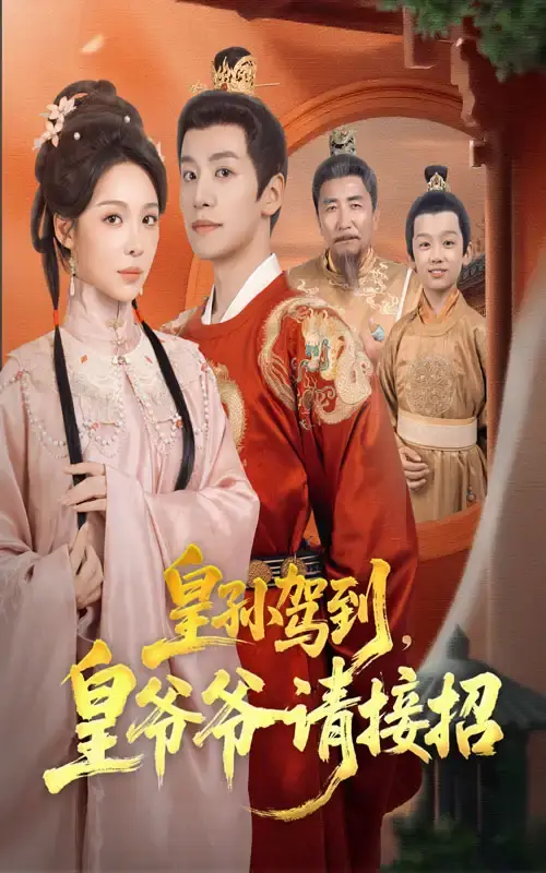 热门短剧《皇孙驾到皇爷爷请接招》全集免费播放-高清未删减版资源分享-百度网盘夸克网盘下载