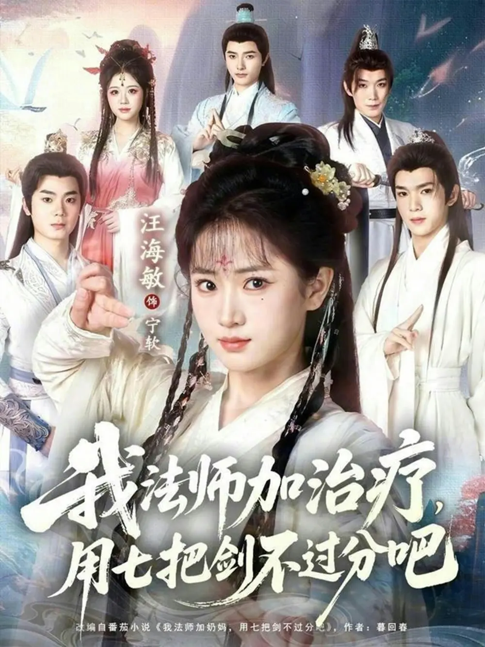 我法师加奶妈，用七把剑不过分吧
