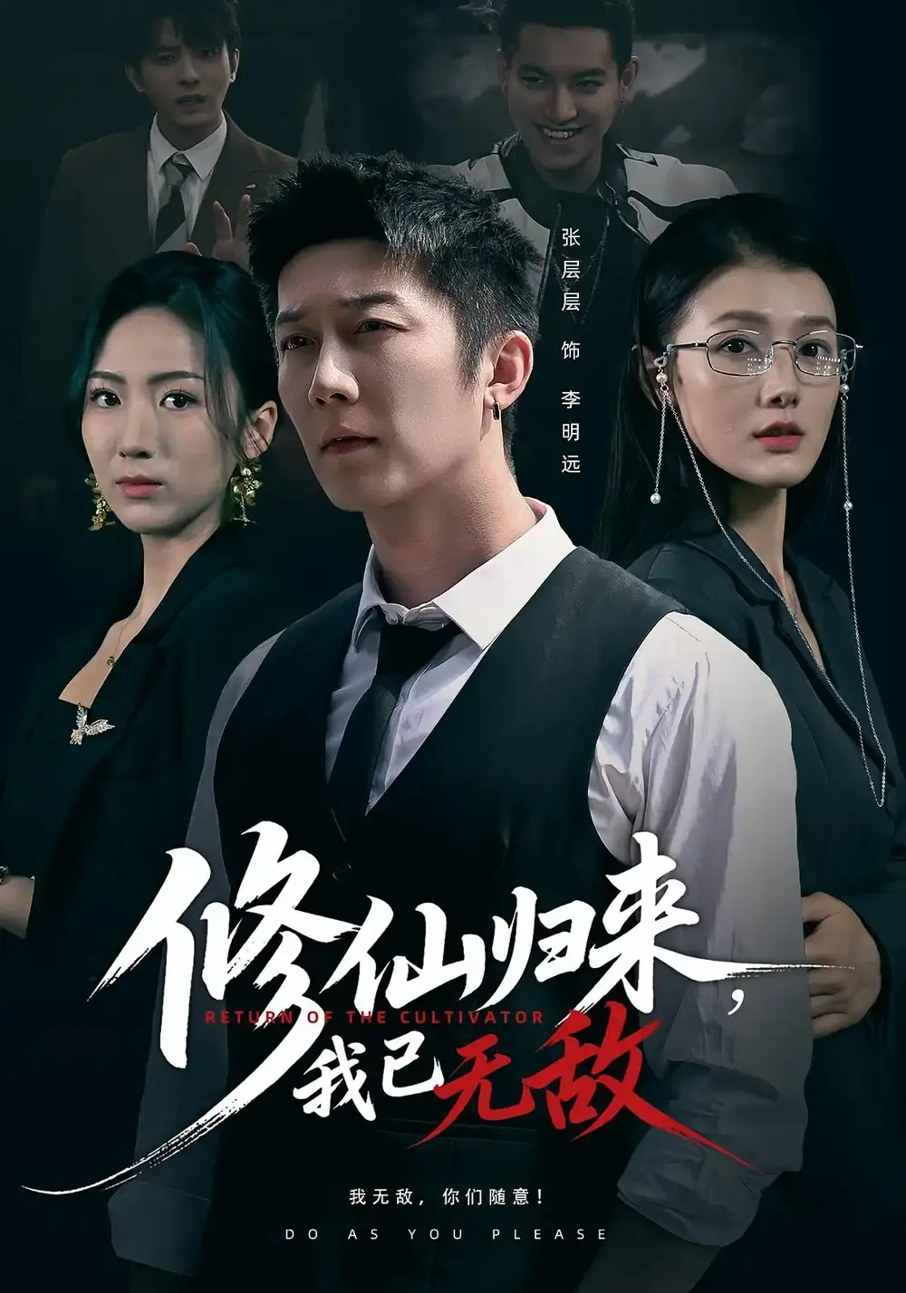 《修仙归来我已无敌》全65集完整版 - 1080P高清无删减短剧 - 免费在线观看资源分享