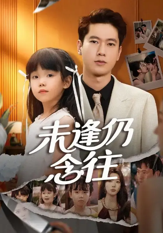 《未逢仍念往》全60集未删减版 - 无广告在线播放 - 张子安路文卓主演热门短剧资源