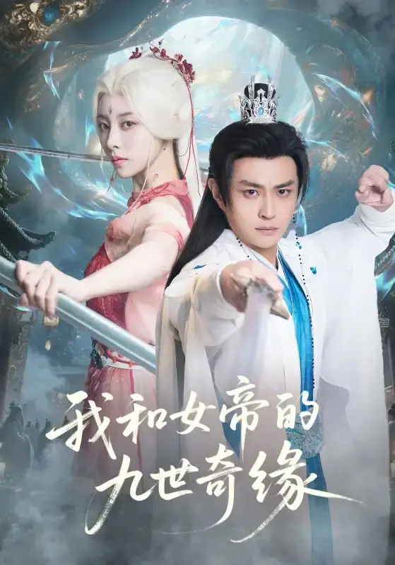 《我和女帝的九世奇缘》完整版短剧 - 全71集无删减资源 - 百度网盘免费在线观看