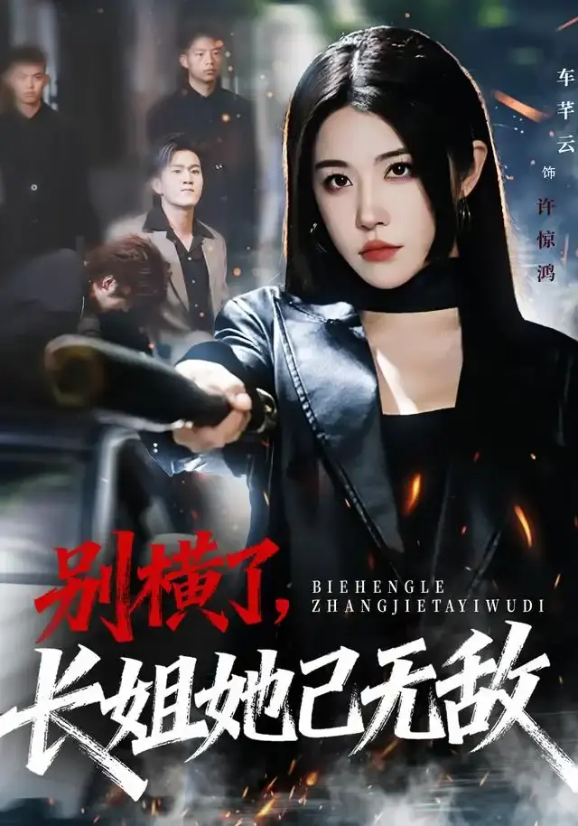 《别横了长姐她已无敌》全75集HD高清播放-长姐逆袭短剧免费在线观看-车芊云孙启鑫主演无删减版-别横了长姐她已无敌夸克网盘资源下载