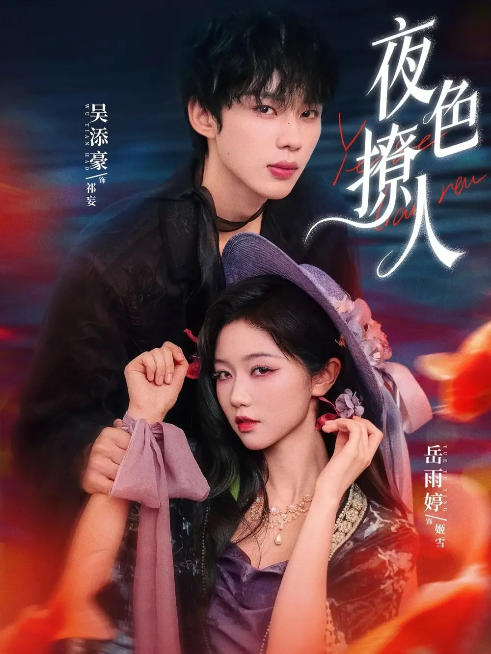 《夜色撩人》短剧全集免费观看-岳雨婷&吴添豪主演76集完整版-1080P高清无广告在线播放-夜色撩人未删减版网盘资源分享