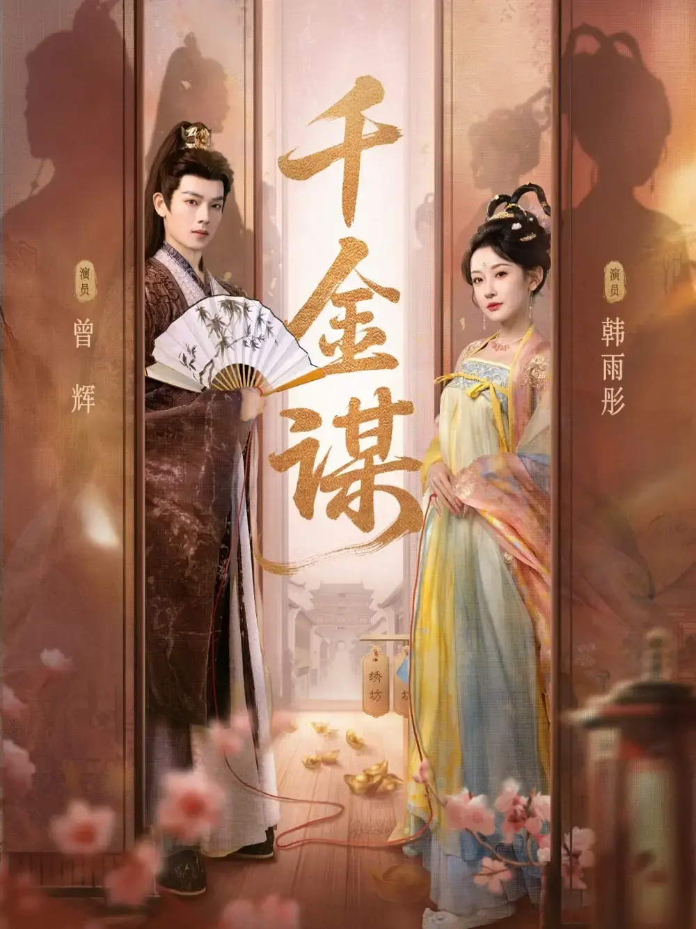 《千金谋》全82集热门短剧免费在线观看-曾辉韩雨彤主演完整版资源分享下载-高清未删减版爱恨情仇