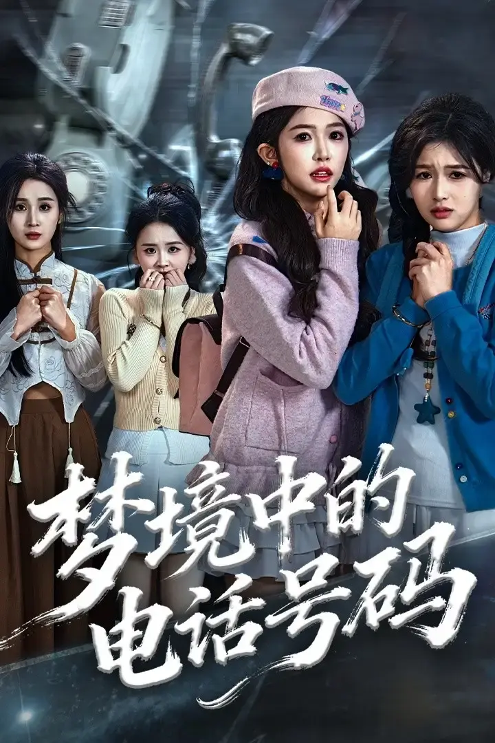 《致命来电》全集高清播放 - 悬疑短剧免费资源 - 无删减无广告在线观看