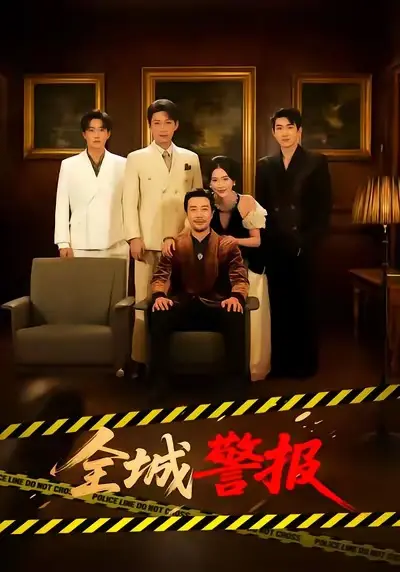 《全城警报》全73集免费观看-高清完整版未删减资源在线播放-《全城警报》百度网盘夸克网盘免费资源下载