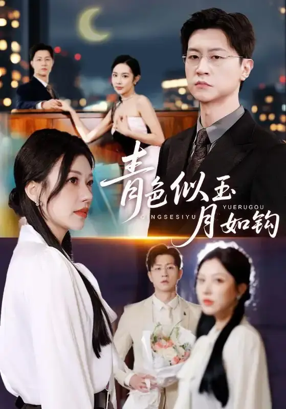 《青色似玉月如钩》全76集无删减版 - 免费在线观看高清资源 - 跨越时空爱恋短剧百度网盘下载