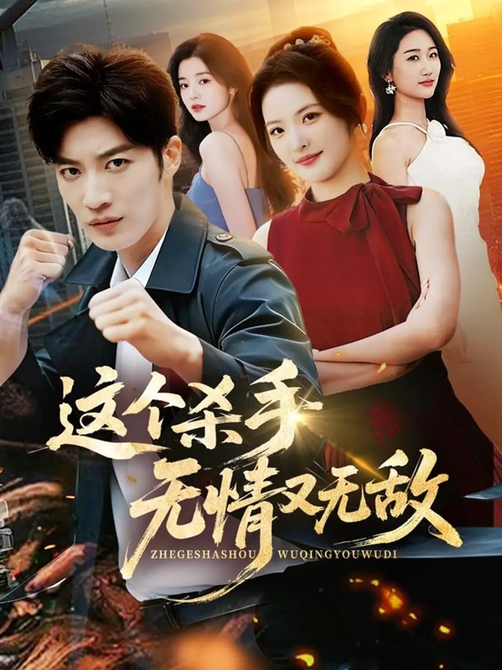 《这个杀手无情又无敌》全74集完整版-王名扬常珂欣主演短剧-HD高清无删减免费在线观看-百度网盘夸克网盘资源下载