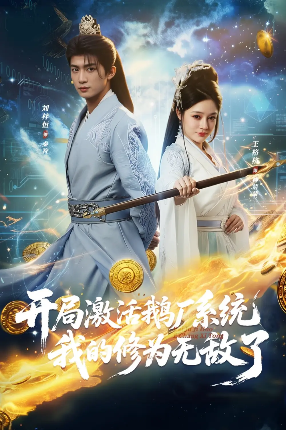 《开局激活鹅厂系统，我的修为无敌了》全73集完整版-刘梓恒王格格主演短剧HD高清在线观看-免费无广告播放未删减资源下载
