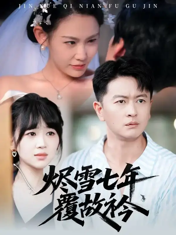 《烬雪七年覆故衿》全60集未删减版 - 热门短剧HD流畅播放 - 免费资源分享下载 - 爱恨交织七年之痛