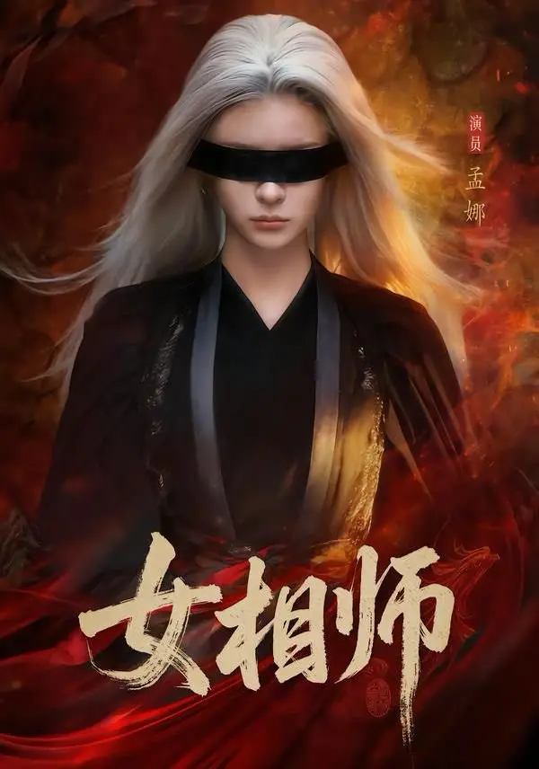 《女相师》全60集完整版免费在线观看-高清1080P未删减版资源-《女相师》短剧百度网盘夸克网盘下载分享