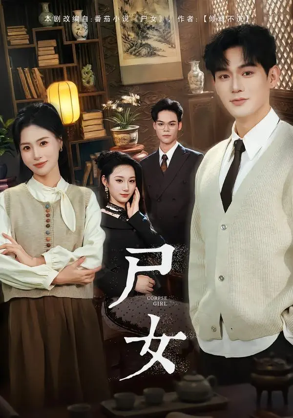 《尸女》短剧高清1080P无广告播放-全58集完整版免费观看资源-赵保健武媛丽主演《尸女》短剧百度网盘夸克网盘下载分享