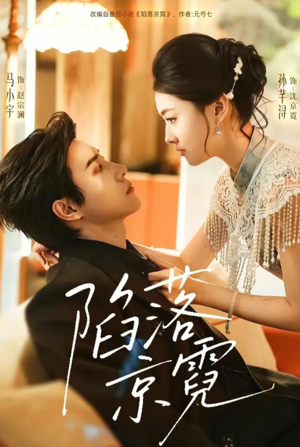 短剧《陷落京霓》全110集无广告免费看-马小宇孙芊浔陷落京霓1080P高清完整版-又名《暮然回首》网盘资源免费下载