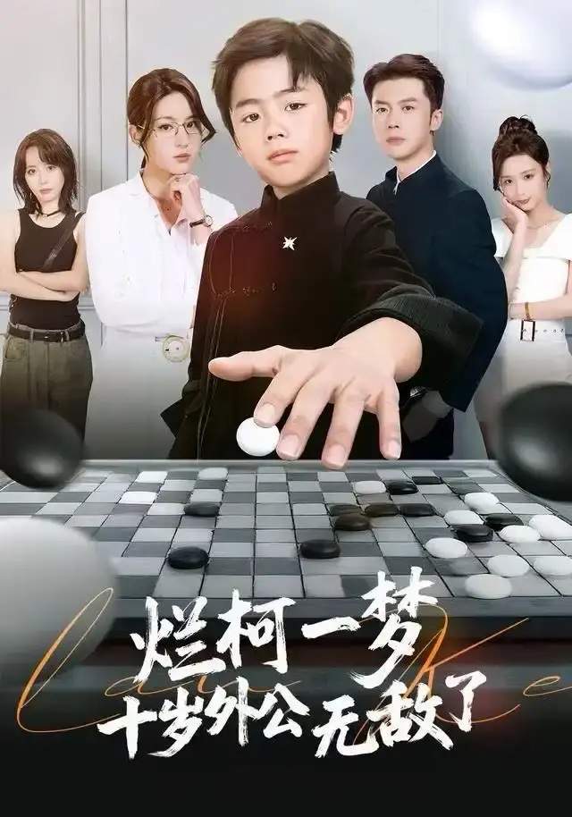 《烂柯一梦，十岁外公无敌了》奇幻短剧全集免费观看-黄英凤子豪主演1080P无广告-免费资源分享百度网盘夸克网盘下载