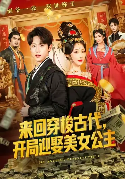 《来回穿梭古代开局迎娶美女公主》全77集完整版-高清无删减在线免费观看-短剧《来回穿梭古代开局迎娶美女公主》百度网盘资源下载