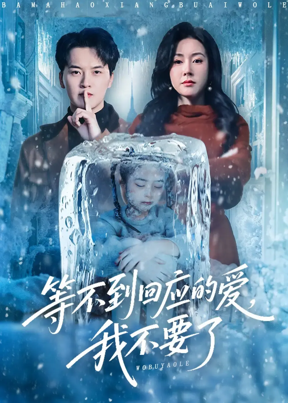 《等不到回应的爱我不要了》全56集无删减观看-热门短剧高清完整版资源-等不到回应的爱我不要了免费在线播放及下载