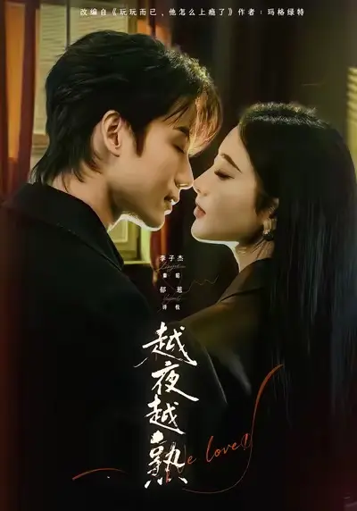 短剧《越夜越熟之上瘾》全集免费观看-《越夜越熟之上瘾》全69集（李子杰/郁葱）HD高清无广告播放-完整未删减版资源