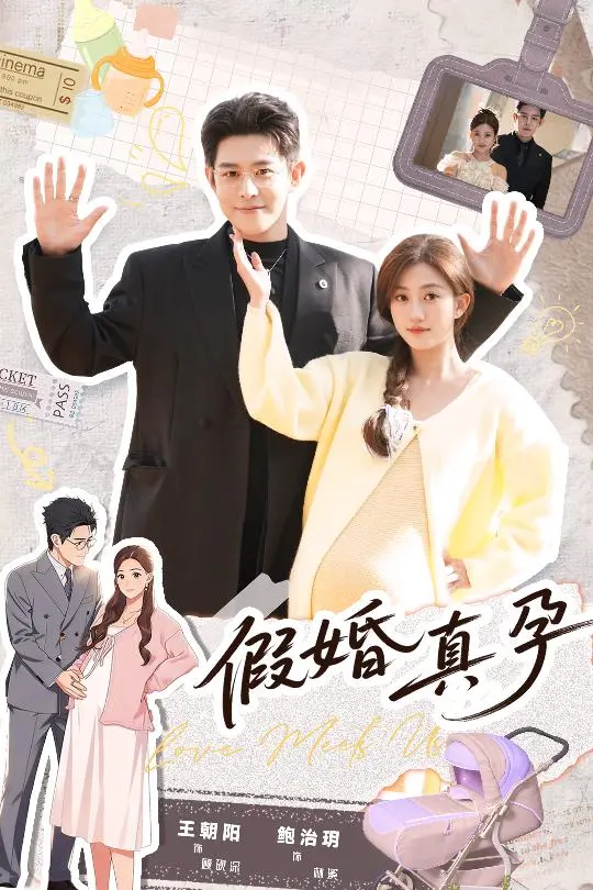 《假婚真孕》短剧全集免费在线看-全70集王朝阳鲍治玥主演-高清完整版无广告播放资源《假婚真孕》