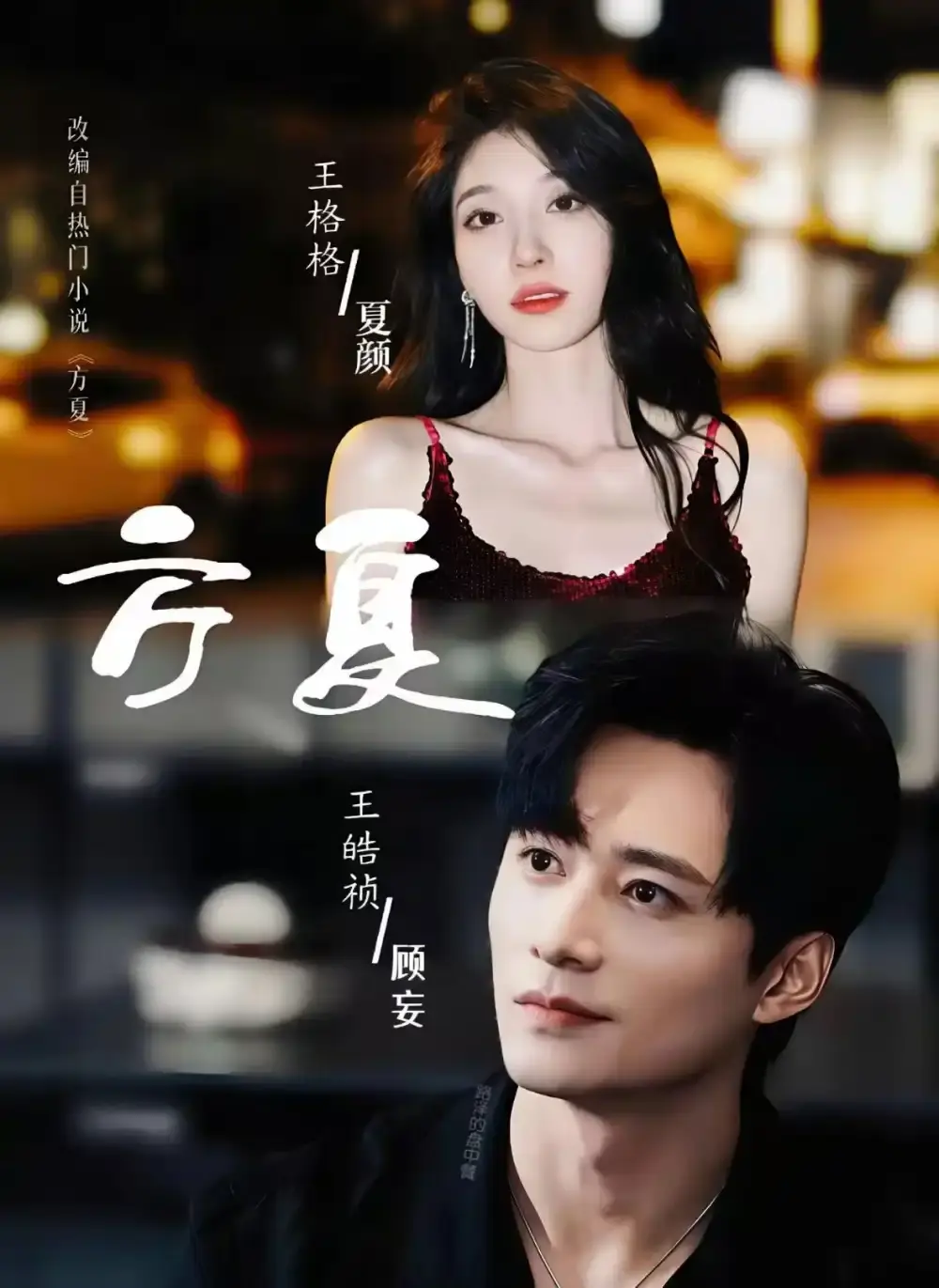 《方夏》全66集热门短剧百度网盘资源-免费在线观看无删减-奇幻爱情之旅高清播放