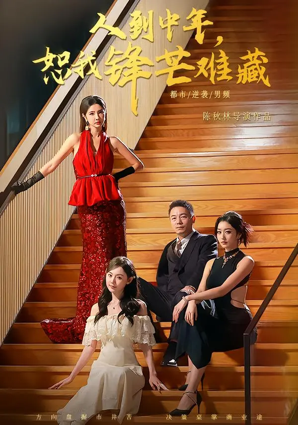《人到中年，恕我锋芒难藏》全89集完整版-人到中年恕我锋芒难藏HD高清免费播放-刘安歌高子怡短剧无广告在线观看资源