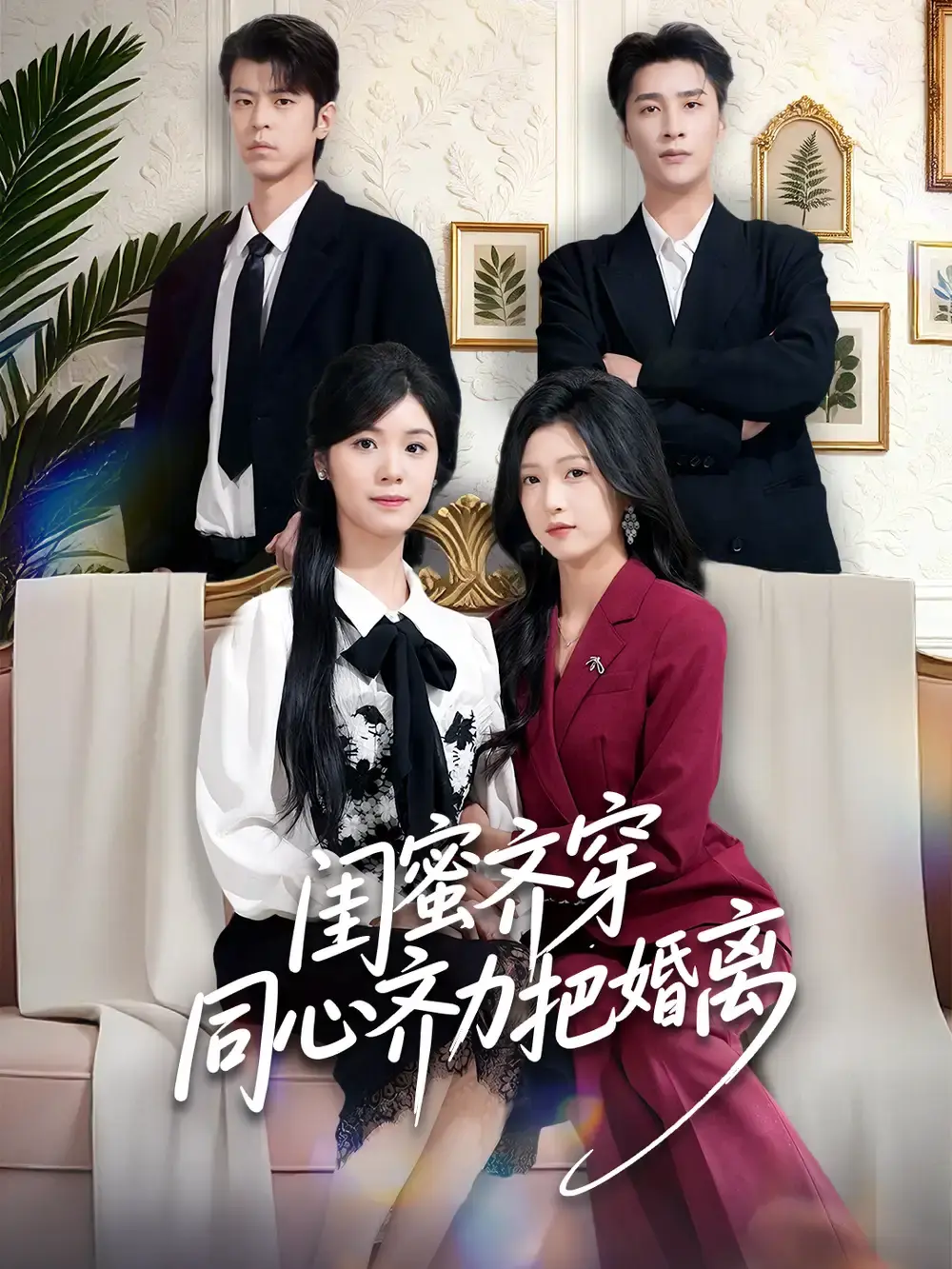 《闺蜜齐穿同心齐力把婚离》全80集完整版免费在线观看-闺蜜齐穿同心齐力把婚离高清无删减全集播放-刘玉姣崔旭阳主演短剧资源