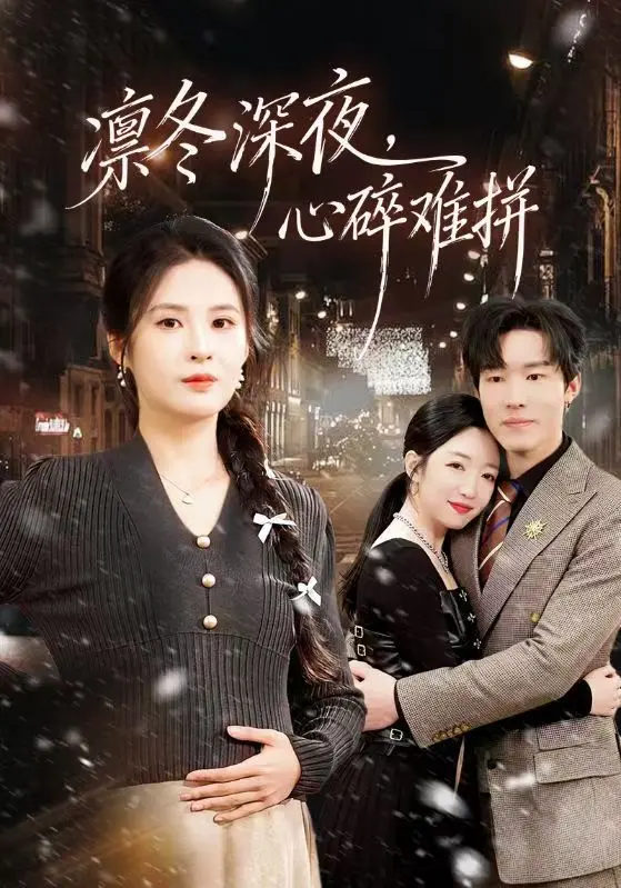 短剧《凛冬深夜，心碎难拼》全64集无广告免费观看-陈辰陈酉昔主演完整版在线播放-《凛冬深夜，心碎难拼》高清未删减网盘资源分享