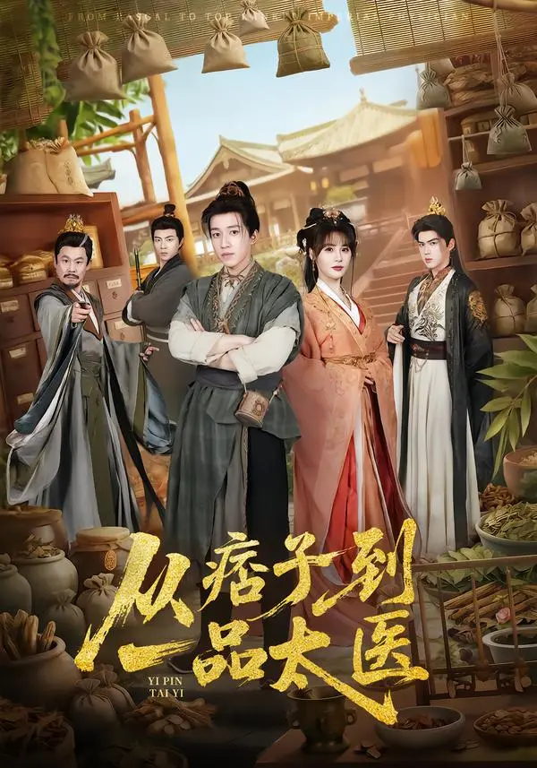 《从痞子到一品太医》全60集无删减免费在线观看-高清完整版短剧《从痞子到一品太医》-钟煜霖朱馨玉主演百度云资源