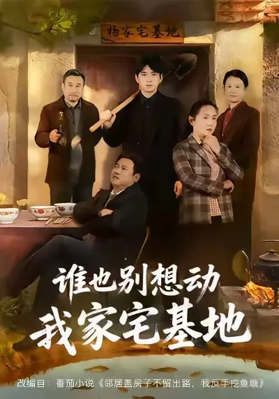 《谁也别想动我家宅基地》全57集完整版-赵刚贾凯文主演高清短剧免费在线观看-谁也别想动我家宅基地HD无删减资源下载