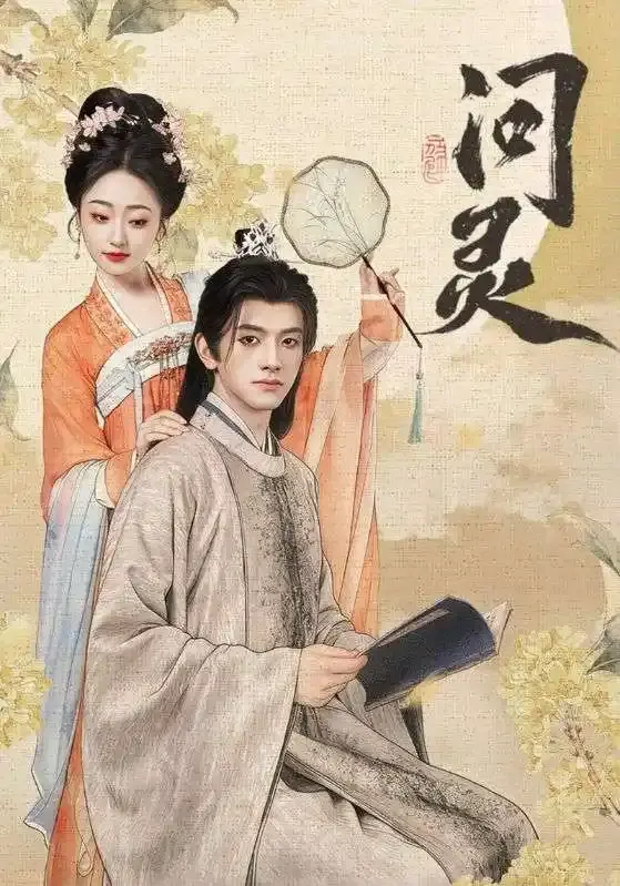 《问灵》短剧全集免费观看无广告-问灵60集完整版资源分享-热门短剧高清画质在线播放（黄逍&韩凤儿主演）