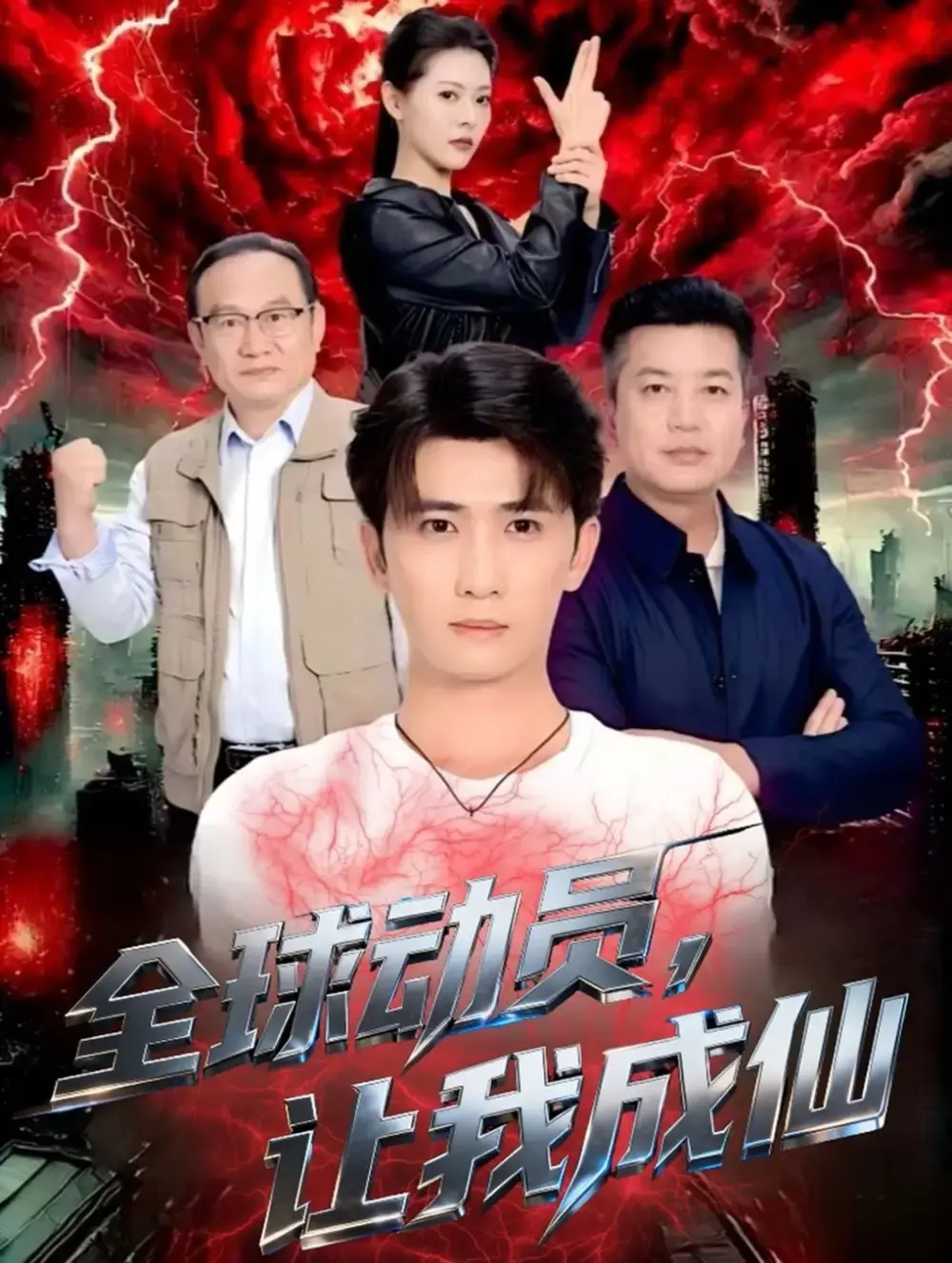 《全球动员让我成仙》全季无删减版 - 热门短剧1080P在线观看 - 免费资源分享奇幻之旅