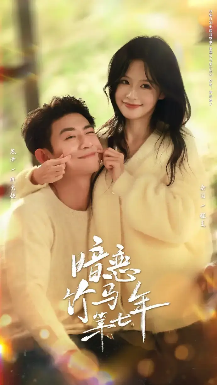 《暗恋竹马第七年》全集未删减版-热门短剧免费在线观看HD画质-百度网盘资源下载1080P高清-暗恋竹马第七年甜蜜旅程完整版