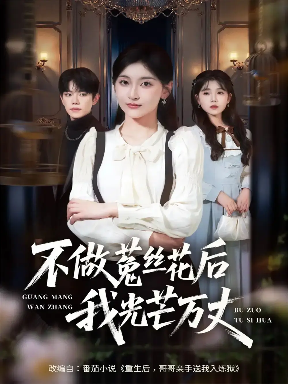 《不做菟丝花后我光芒万丈》热门短剧全70集-高清完整版在线观看-李珈童白贯羽主演未删减-百度云夸克网盘资源分享