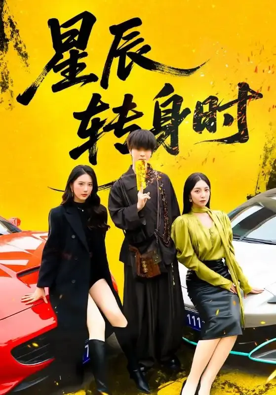 《星辰转身时》全季完整版 - 邓嘉伦金金浪漫短剧 - 免费在线观看高清资源