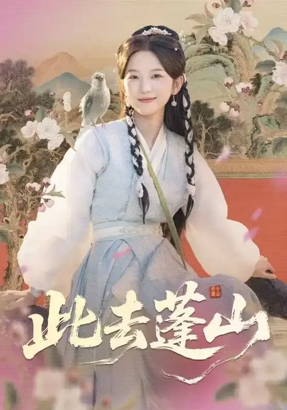 《此去蓬山》全60集未删减版 - HD画质流畅播放 - 百度网盘夸克网盘免费资源下载