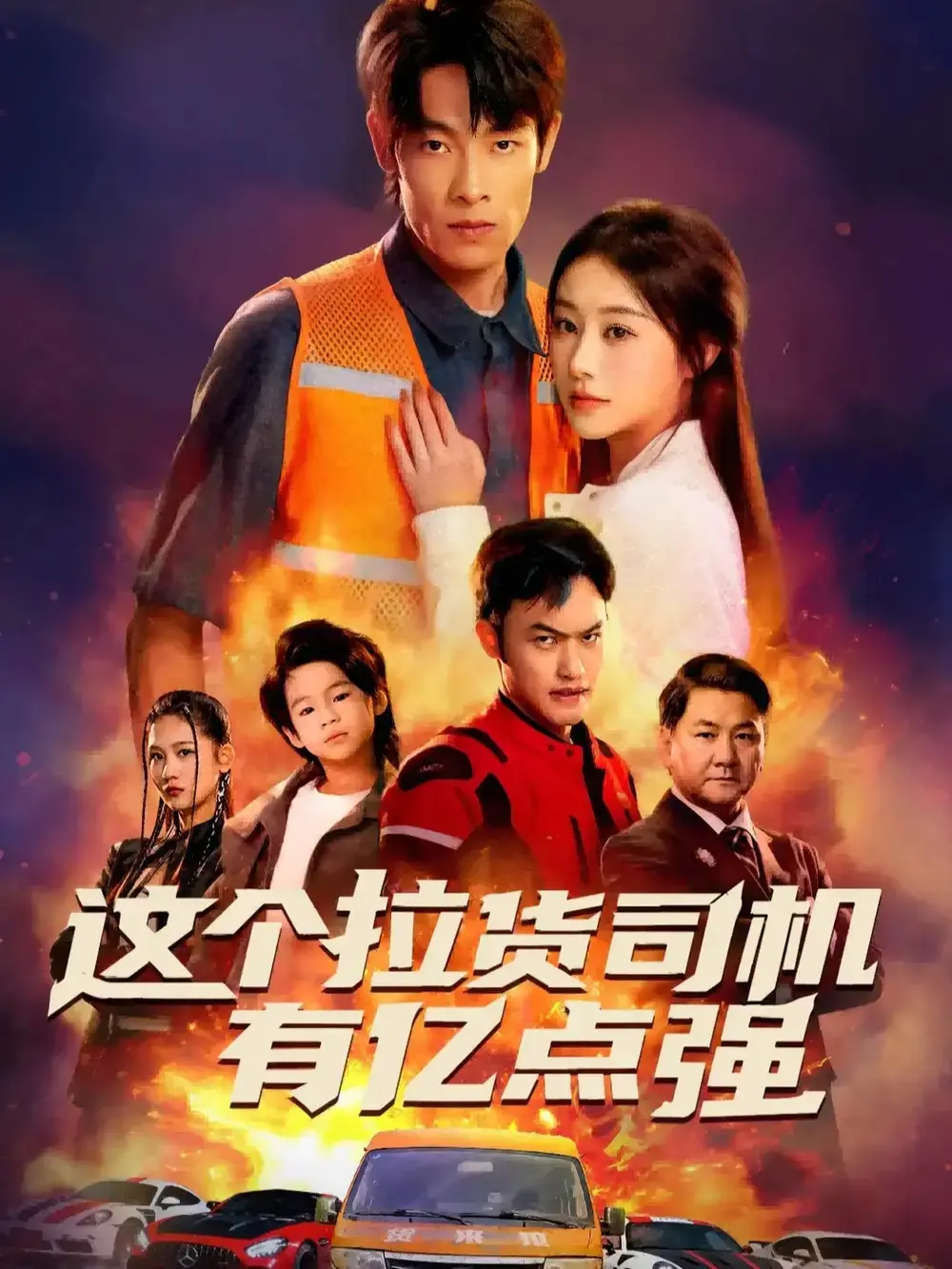 《送货而已，我怎么成了车神》全集免费资源在线观看-热门短剧1080P高清播放-平凡司机逆袭传奇人生