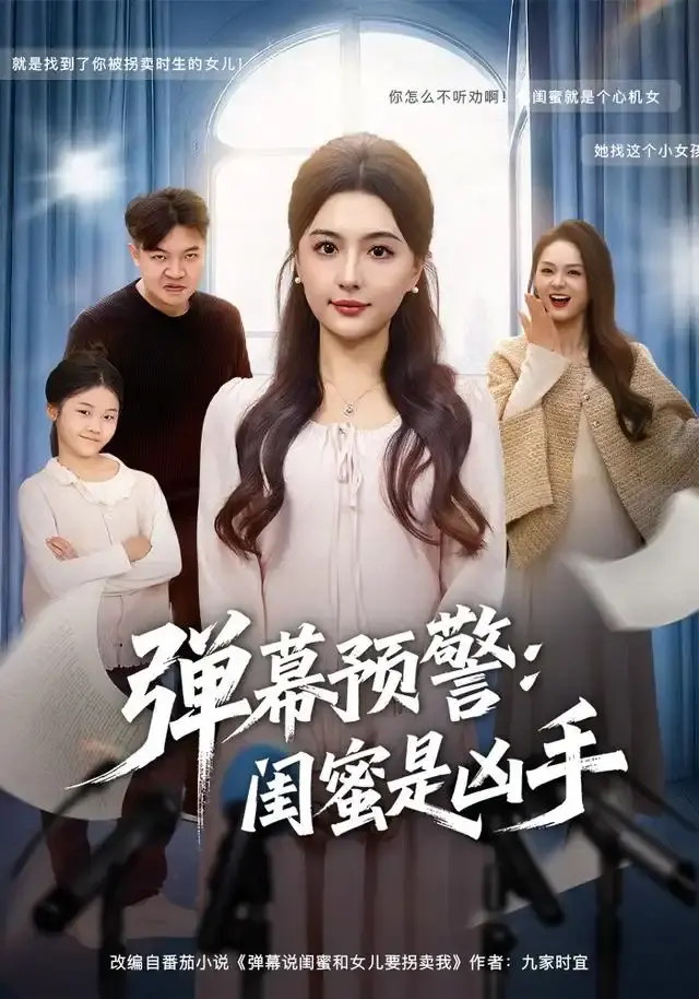 《弹幕预警闺蜜是凶手》全60集短剧免费观看-悬疑之旅高清完整版在线播放-唐瑞雪张海焱主演无删减资源下载