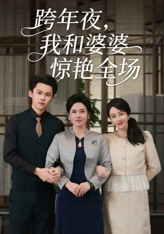 《跨年夜，我和婆婆惊艳全场》全60集HD高清 - 热门短剧百度网盘资源 - 免费观看无删减完整版