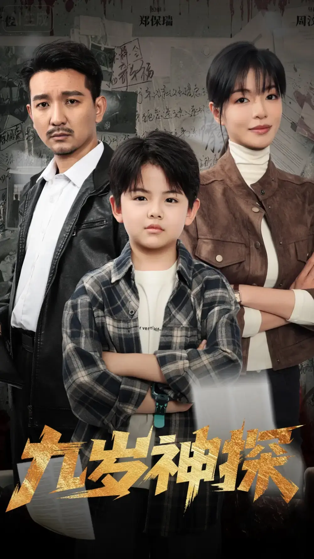《九岁神探》60集完整版-天才少年崔煜森破案传奇-免费高清在线观看-未删减版资源分享下载